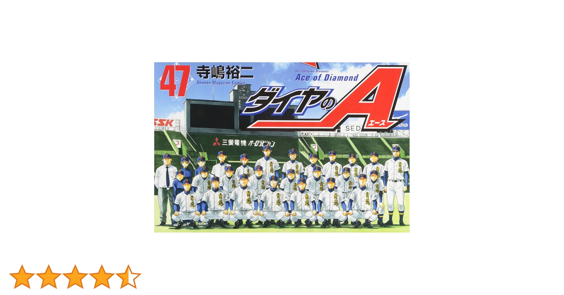 ダイヤのA(47) (少年マガジンコミックス) | 寺嶋 裕二 |本 | 通販 | Amazon